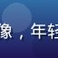 张同学法律爱好者头像，年轻男性头像，明亮背景